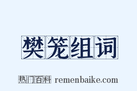 樊笼组词是什么意思的图片
